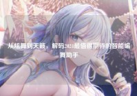 从炫舞到天籁，解码2024最值得期待的智能编舞助手