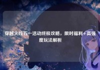 穿越火线五一活动终极攻略，限时福利+高强度玩法解析