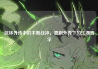 武林外传中的不败战神，喜剧外壳下的江湖哲学