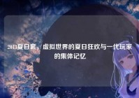 2013夏日套，虚拟世界的夏日狂欢与一代玩家的集体记忆