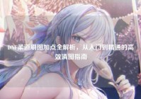 DNF柔道刷图加点全解析，从入门到精通的高效清图指南