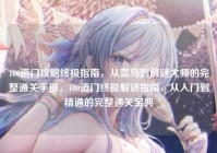 100道门攻略终极指南，从菜鸟到解谜大师的完整通关手册，100道门终极解谜指南，从入门到精通的完整通关宝典