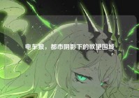 电车狼，都市阴影下的欲望围城