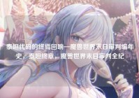 泰坦代码的终焉回响—魔兽世界末日审判编年史，泰坦终章，魔兽世界末日审判全纪