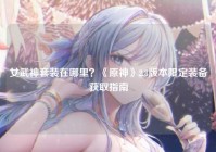 女武神套装在哪里？《原神》2.8版本限定装备获取指南