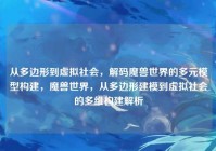 从多边形到虚拟社会，解码魔兽世界的多元模型构建，魔兽世界，从多边形建模到虚拟社会的多维构建解析