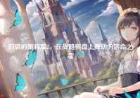 幻磷的姬将军2，在战略棋盘上舞动的宿命之歌