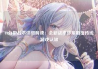 41分带战术详细解读：全新战术体系颠覆传统游戏认知