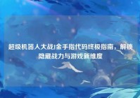 超级机器人大战J金手指代码终极指南，解锁隐藏战力与游戏新维度