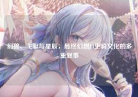 幻兽、飞艇与星辰，最终幻想14坐骑文化的多重叙事