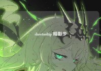 showtooltip 暗影步