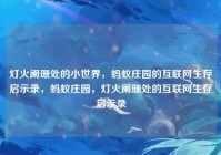 灯火阑珊处的小世界，蚂蚁庄园的互联网生存启示录，蚂蚁庄园，灯火阑珊处的互联网生存启示录