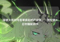 穿越火线封号名单背后的产业链，一场价值10亿的猫鼠游戏