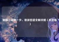 制霸江湖第一步，帮派密道全解攻略（机密版）