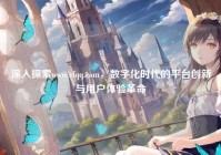 深入探索www.cfqq.com，数字化时代的平台创新与用户体验革命