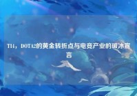 TI4，DOTA2的黄金转折点与电竞产业的破冰宣言