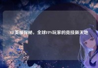 CF美服探秘，全球FPS玩家的竞技新天地