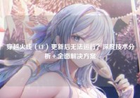 穿越火线（CF）更新后无法运行？深度技术分析＋全面解决方案