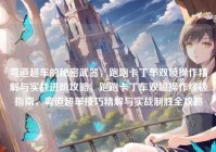 弯道超车的秘密武器，跑跑卡丁车双喷操作精解与实战进阶攻略，跑跑卡丁车双喷操作终极指南，弯道超车技巧精解与实战制胜全攻略