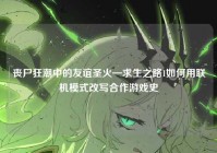 丧尸狂潮中的友谊圣火—求生之路1如何用联机模式改写合作游戏史