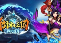 街机三国怎么玩？这份攻略大全帮你快速上手！