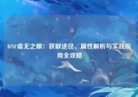 DNF虚无之眼：获取途径、属性解析与实战应用全攻略