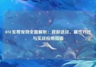 DNF至尊宠物全面解析：获取途径、属性对比与实战应用指南