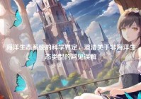 海洋生态系统的科学界定，澄清关于非海洋生态类型的常见误解