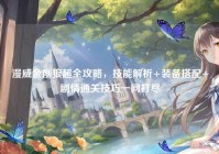 漫威金刚狼超全攻略，技能解析+装备搭配+剧情通关技巧一网打尽