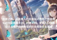 秋蝉之鸣，从免费入口页面设计看用户登录体验的生命周期优化，秋蝉之鸣，免费入口页面设计与用户登录体验的生命周期优化策略