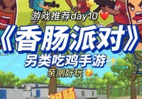 香肠派对游戏下载正版安装，2024最新版免费下载！