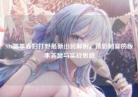 S14赛季寡妇打野最新出装解析，暗影刺客的版本答案与实战思路