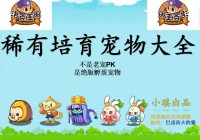 洛克王国黑暗边缘的宠物下攻略，这篇新手必看！