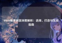 DNF90版本钝器深度解析：选择、打造与实战指南