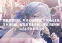 冥皇颠覆攻略，从技能解析到战术布局的全维度制胜法则，冥皇颠覆全攻略，技能深度解析与战术全域制胜法则