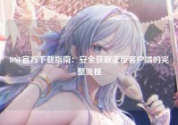 DNF官方下载指南：安全获取正版客户端的完整流程