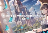 DNF奶妈本子：从辅助艺术到团队核心的深度解析