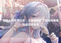 穿越火线年度巨献，全面解析影武者如何颠覆传统战术体系