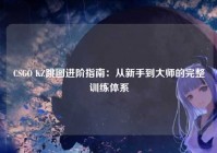 CSGO KZ跳图进阶指南：从新手到大师的完整训练体系