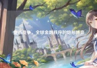 货币战争，全球金融秩序的隐形博弈