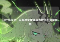 CF代码大全，从脚本优化到战术地图的进阶指南