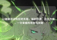 CF最新活动专区抢先看，福利拉满、玩法升级，一文掌握所有参与攻略