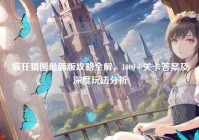 疯狂猜图最新版攻略全解，1000+关卡答案及深度玩法分析