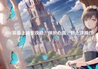 DNF装备上锁全攻略：保护心血，防止误操作
