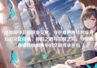 从神殿守卫到职业觉醒，守护雅典娜转职版背后的文化隐喻，神殿之盾与觉醒之刃，守护雅典娜转职叙事中的文明传承密码