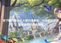 地下城与勇士达人契约全解析，从技能突破到装备跨越的终极指南