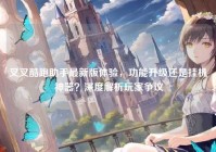 叉叉酷跑助手最新版体验，功能升级还是挂机神器？深度解析玩家争议