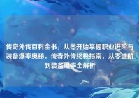 传奇外传百科全书，从零开始掌握职业进阶与装备爆率奥秘，传奇外传终极指南，从零进阶到装备爆率全解析