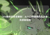 DNF搬砖姿势全解析：从入门到精通的高效金币获取指南