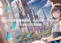 DNF次元裂缝深度解析：玩法攻略、奖励机制与进阶技巧全指南